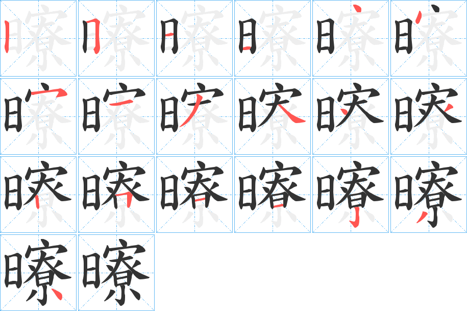 曢字笔顺的正确写法图