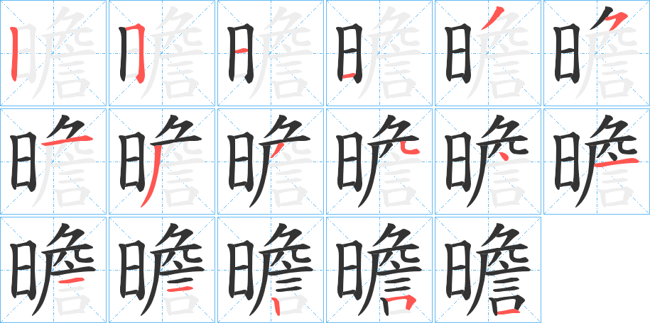 曕字笔顺的正确写法图