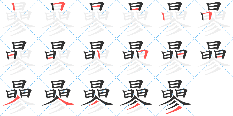 曑字笔顺的正确写法图