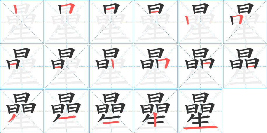 曐字笔顺的正确写法图