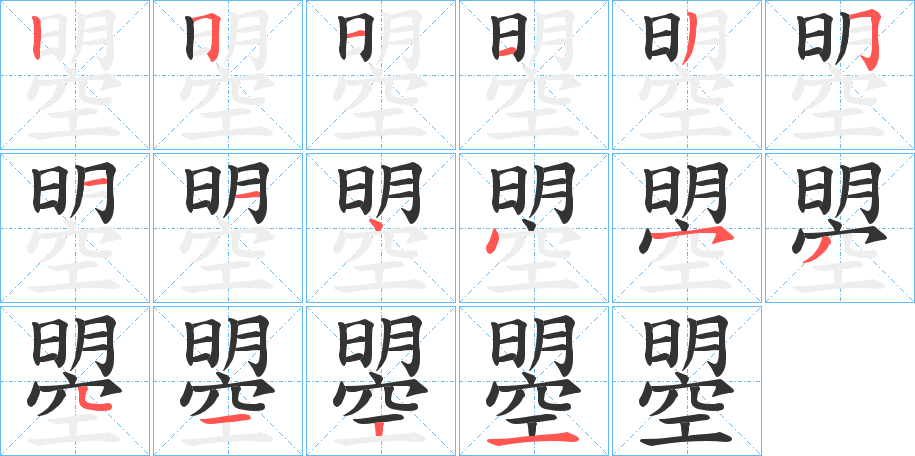 曌字笔顺的正确写法图