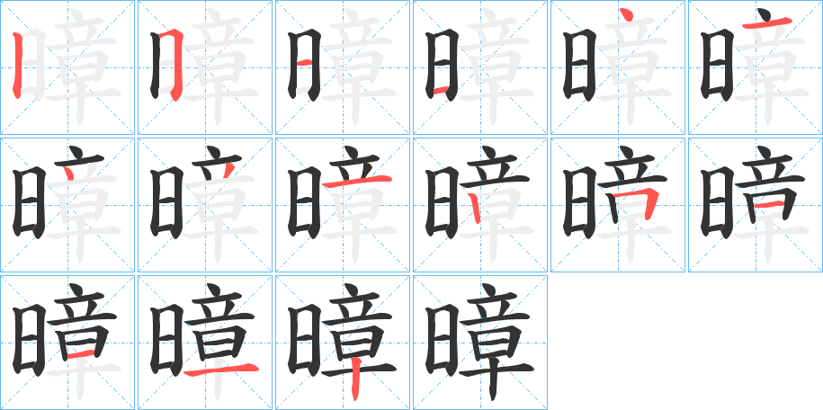 暲字笔顺的正确写法图