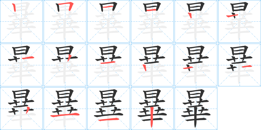 曅字笔顺的正确写法图