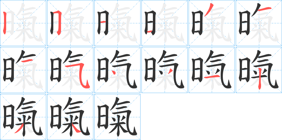 暣字笔顺的正确写法图