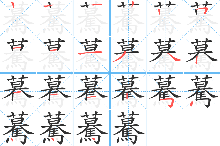 驀字笔顺的正确写法图