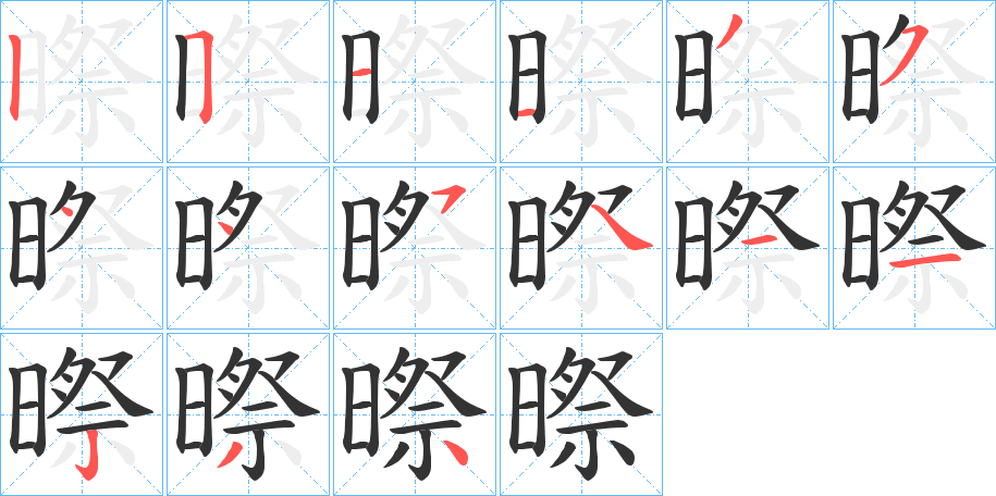 暩字笔顺的正确写法图