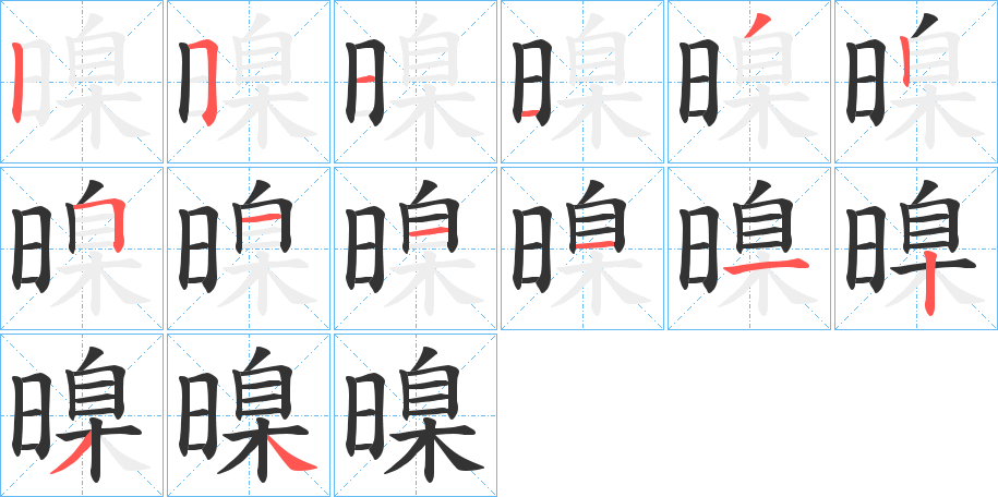 暞字笔顺的正确写法图