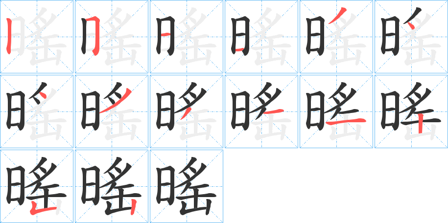 暚字笔顺的正确写法图