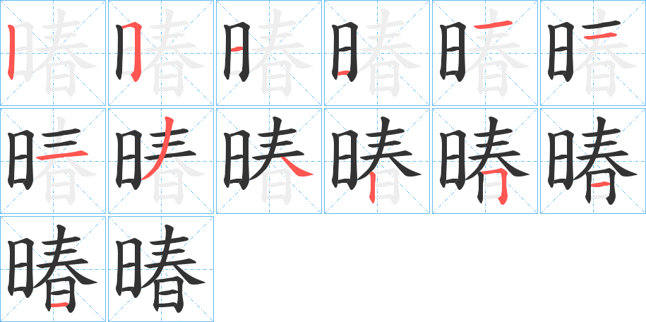 暙字笔顺的正确写法图