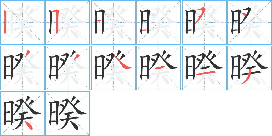 暌字笔顺的正确写法图