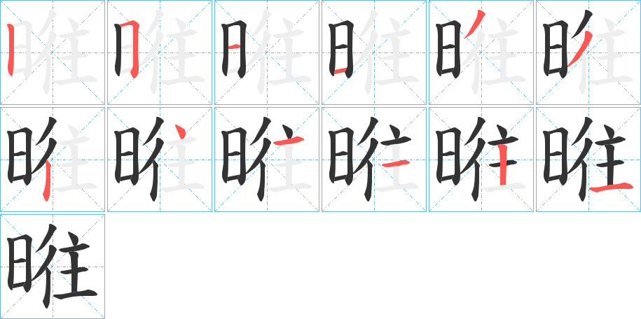 暀字笔顺的正确写法图