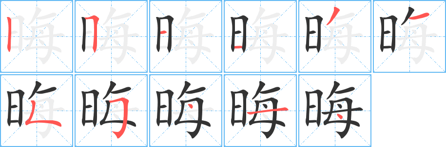 晦字笔顺的正确写法图