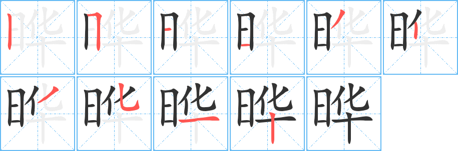 晔字笔顺的正确写法图