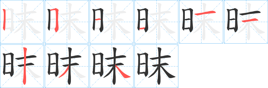昩字笔顺的正确写法图