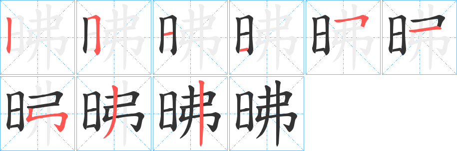 昲字笔顺的正确写法图