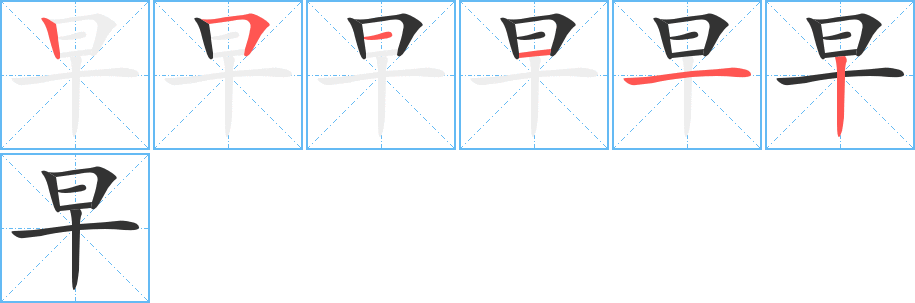 早字笔顺的正确写法图