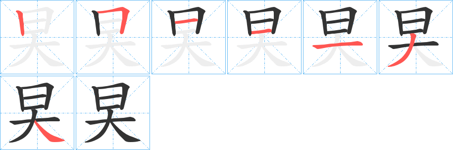旲字笔顺的正确写法图