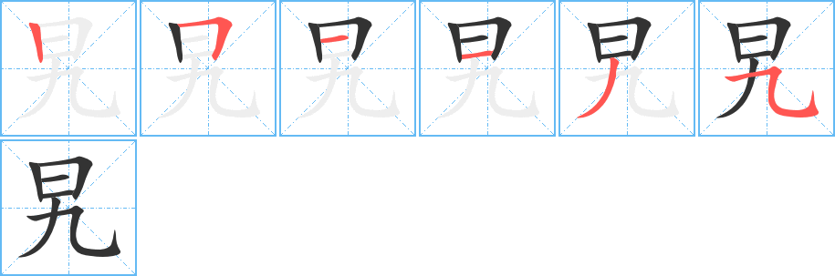 旯字笔顺的正确写法图