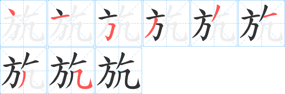 斻字笔顺的正确写法图