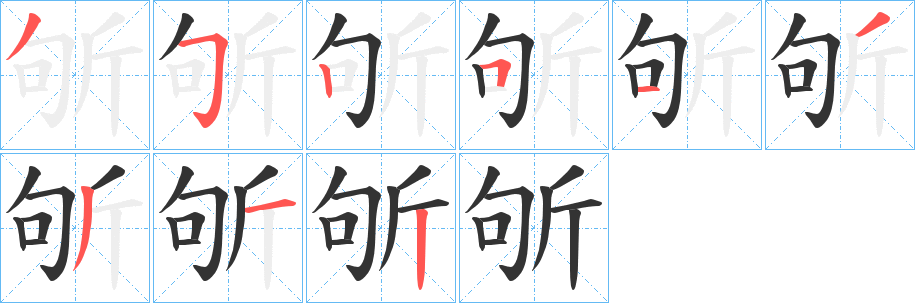 斪字笔顺的正确写法图