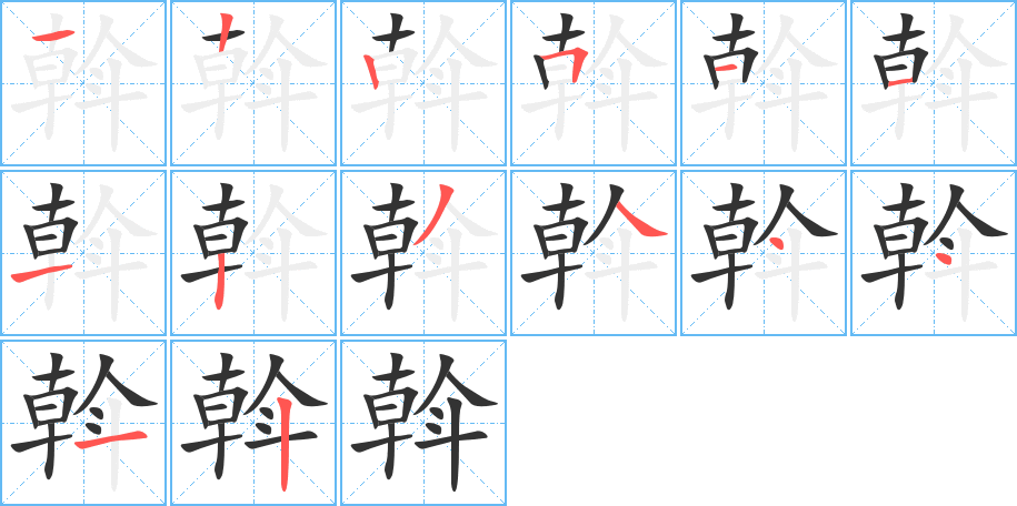 斡字笔顺的正确写法图