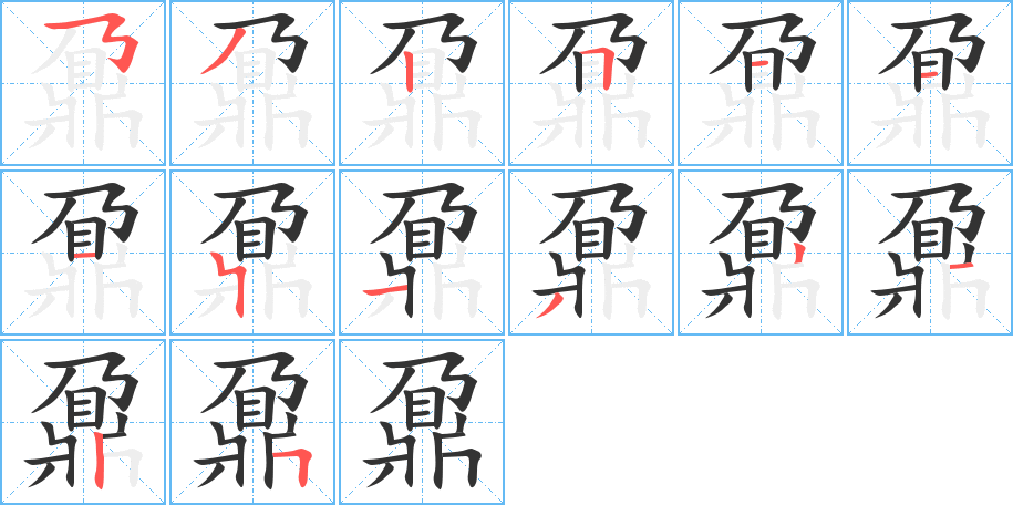 鼐字笔顺的正确写法图