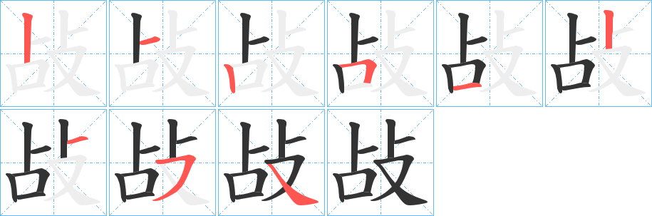 敁字笔顺的正确写法图