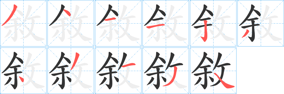 敘字笔顺的正确写法图