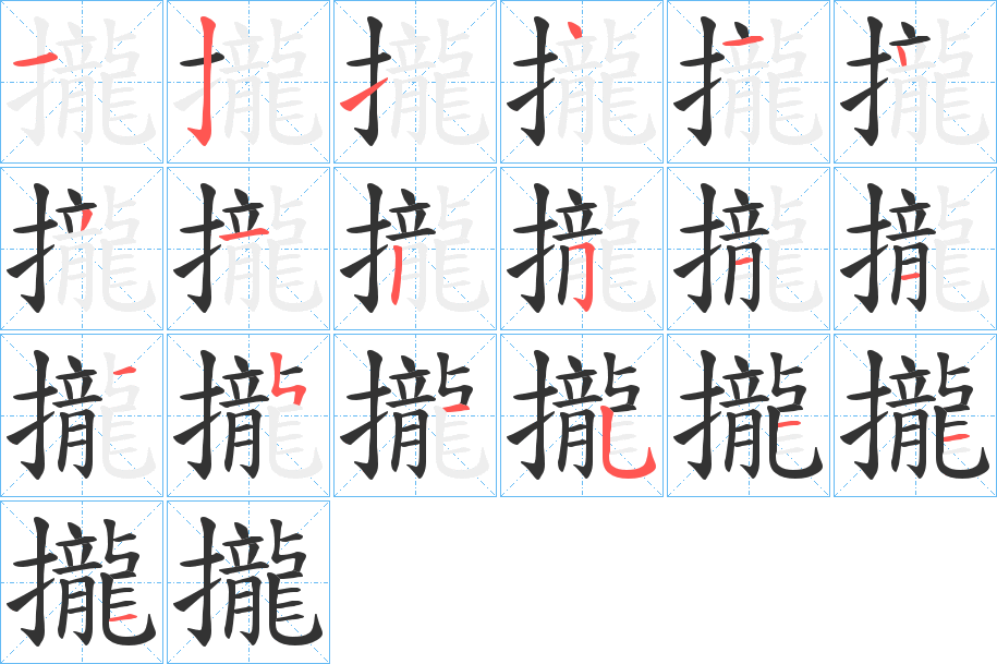 攏字笔顺的正确写法图