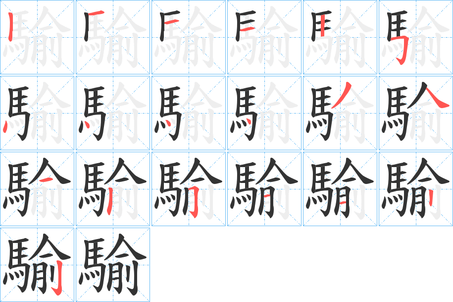 騟字笔顺的正确写法图