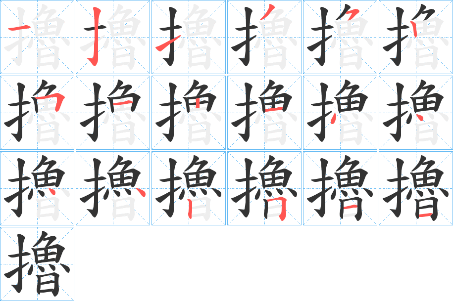 擼字笔顺的正确写法图