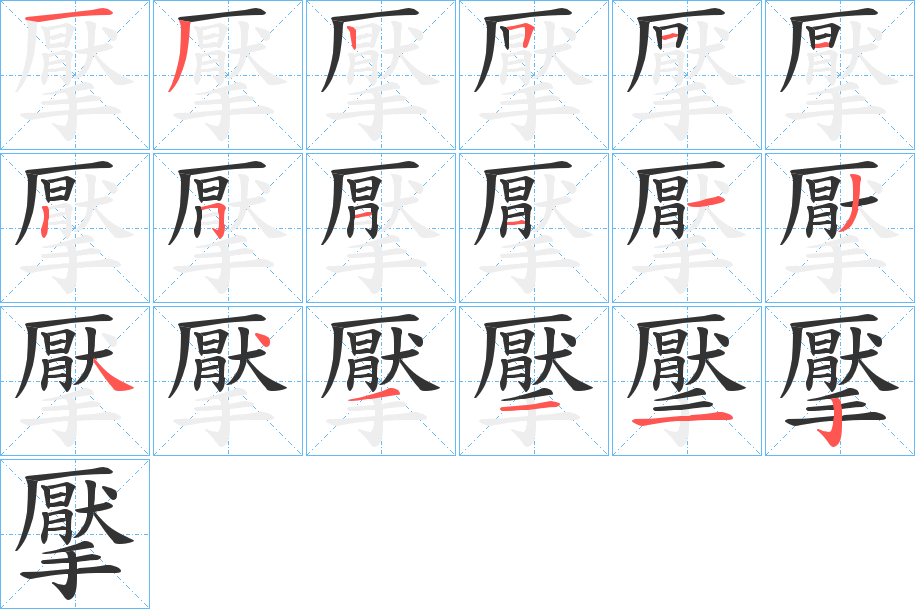 擪字笔顺的正确写法图