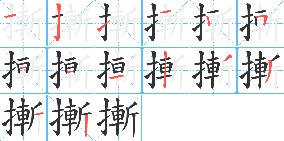 摲字笔顺的正确写法图