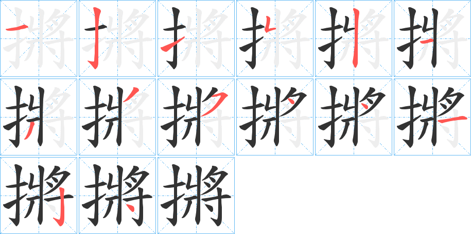 摪字笔顺的正确写法图