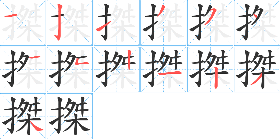 搩字笔顺的正确写法图