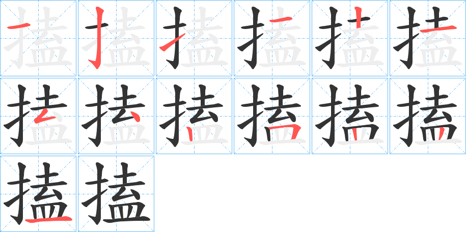 搕字笔顺的正确写法图