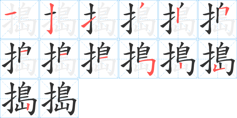 搗字笔顺的正确写法图
