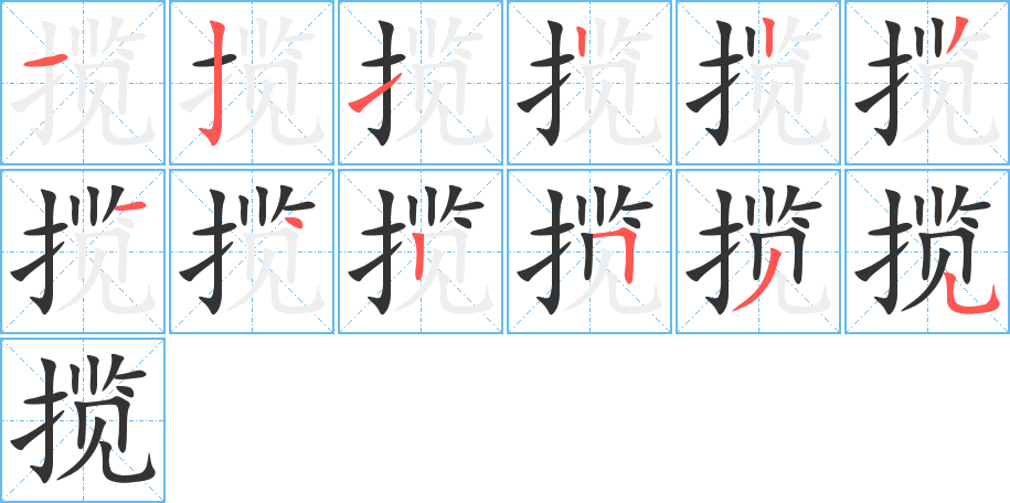 揽字笔顺的正确写法图