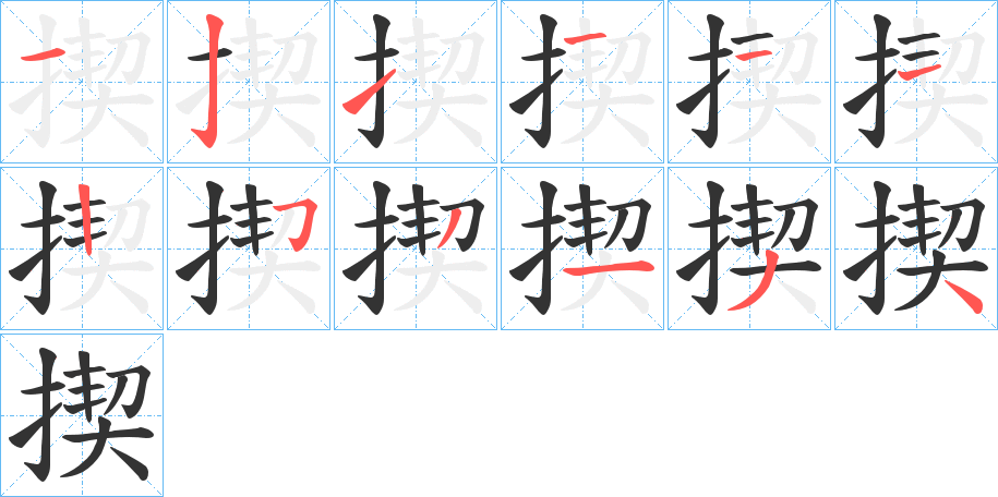 揳字笔顺的正确写法图