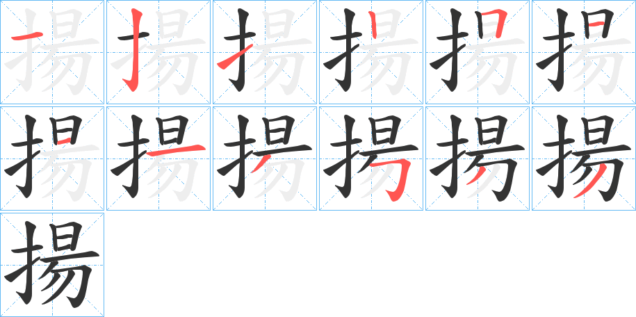 揚字笔顺的正确写法图