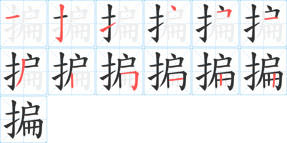 揙字笔顺的正确写法图
