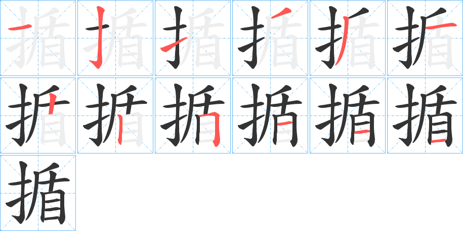 揗字笔顺的正确写法图