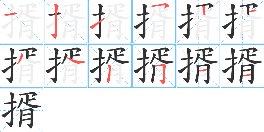 揟字笔顺的正确写法图