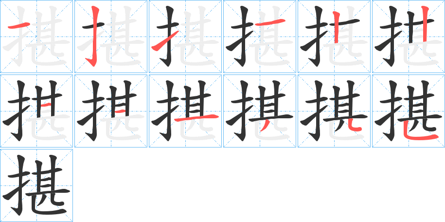 揕字笔顺的正确写法图