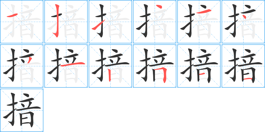 揞字笔顺的正确写法图