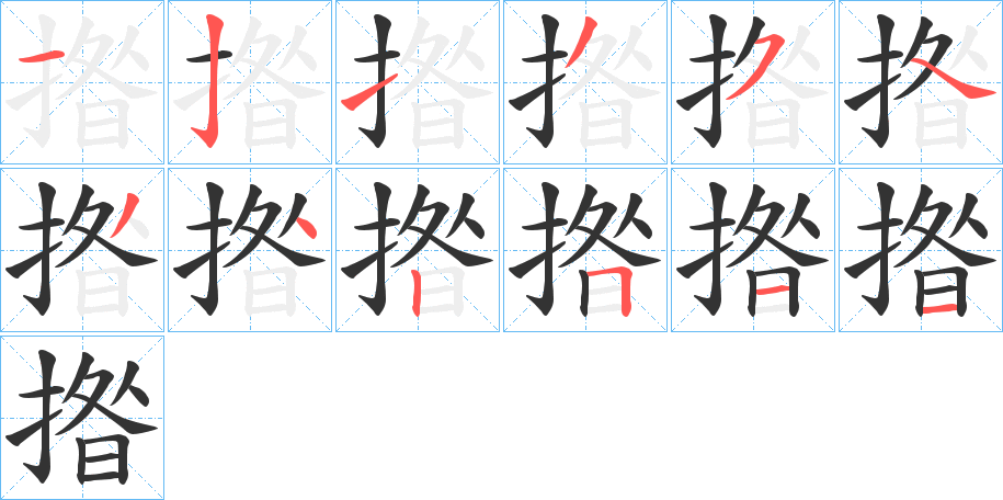 揝字笔顺的正确写法图