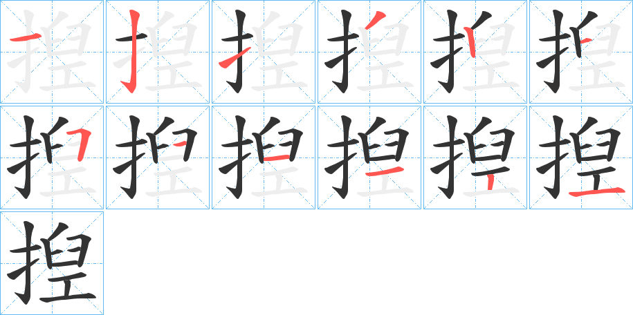 揑字笔顺的正确写法图