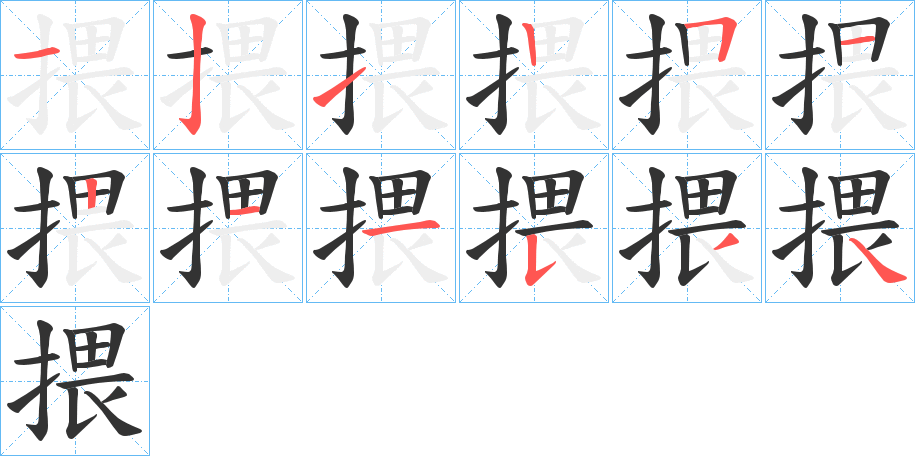 揋字笔顺的正确写法图