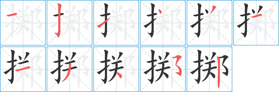 掷字笔顺的正确写法图