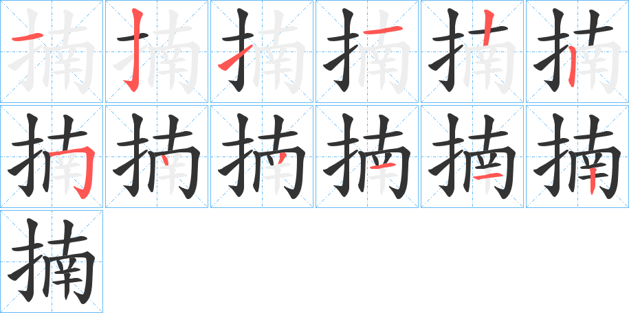 揇字笔顺的正确写法图